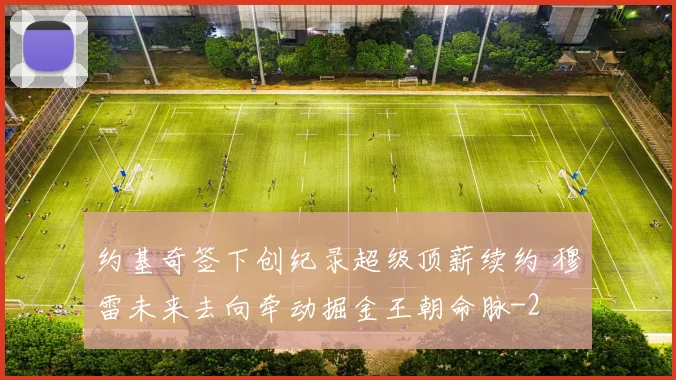 约基奇签下创纪录超级顶薪续约 穆雷未来去向牵动掘金王朝命脉