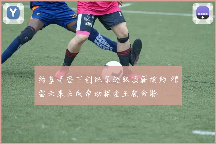 约基奇签下创纪录超级顶薪续约 穆雷未来去向牵动掘金王朝命脉