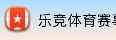 乐竞体育赛事直播 Logo